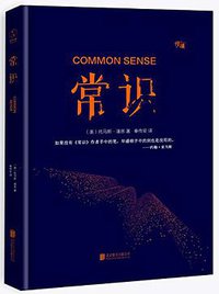 常识 (北京联合出版公司 2016)