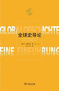 全球史导论