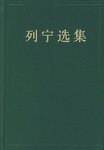 列宁选集 第一卷 (人民出版社 1998)