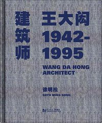 建筑师王大闳：1942—1995 (同济大学出版社 2014)