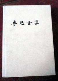 鲁迅全集（第一卷） (人民文学出版社 1981)