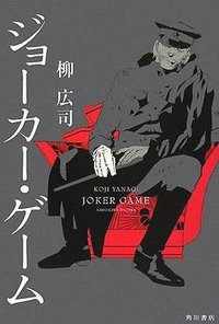 ジョーカー・ゲーム (角川書店 2008)