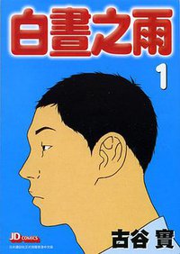 白晝之雨(01) (玉皇朝 2009)