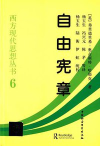 自由宪章 (中国社会科学出版社 2012)