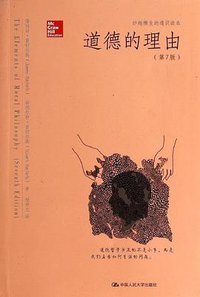 道德的理由（第7版） (中国人民大学出版社 2014)