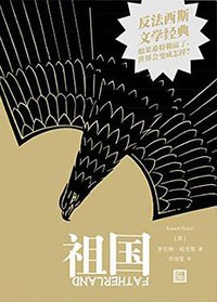 祖国 (人民文学出版社 2015)
