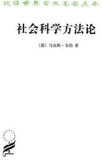 社会科学方法论 (商务印书馆 2013)