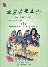 西方哲学导论 (上海社会科学院出版社 2009)