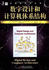 数字设计和计算机体系结构 (机械工业出版社 2009)