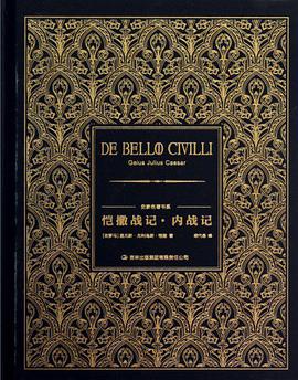 恺撒战记·内战记