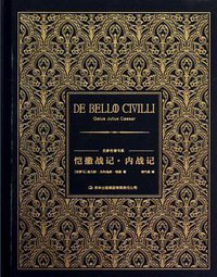 恺撒战记·内战记 (吉林出版集团有限责任公司 2013)