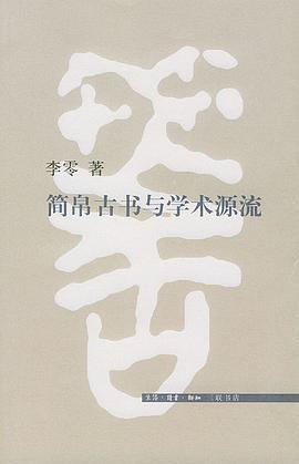 简帛古书与学术源流