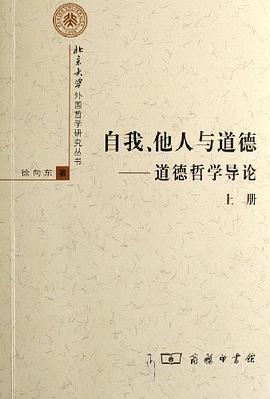 自我、他人与道德