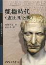 凱撒時代（盧比孔之後） (三民出版 1998)