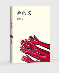 杂的文 (天津人民出版社 2013)