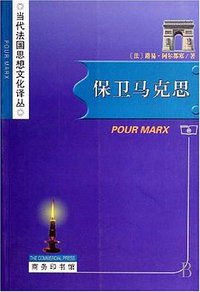 保卫马克思 (商务印书馆 2006)