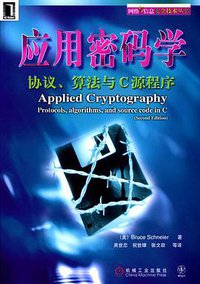 应用密码学 (机械工业出版社 2000)
