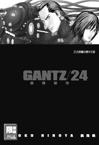 GANTZ殺戮都市(24) (尖端 2009)