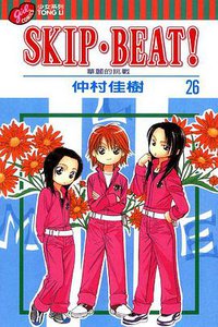 Skip‧Beat！26 (東立出版社有限公司 2010)