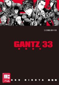 GANTZ殺戮都市(33) (尖端出版 2012)
