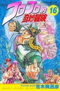 JOJO的奇妙冒險(16) (東立出版社有限公司 1994)