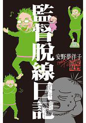 監督脫線日記 (長鴻 2016)