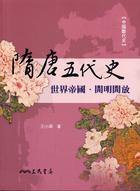 隋唐五代史 (三民書局 2008)