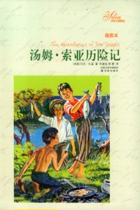 汤姆·索亚历险记