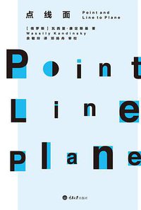 点线面 (重庆大学出版社 2017)