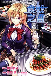 食戟之靈 02 (東立出版社 2014)