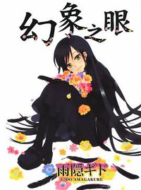 幻象之眼 (东立出版社 2009)