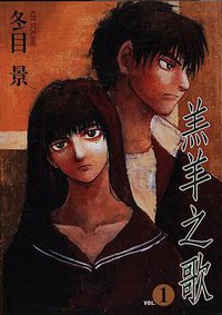 羔羊之歌-第1卷 (東立 2001)