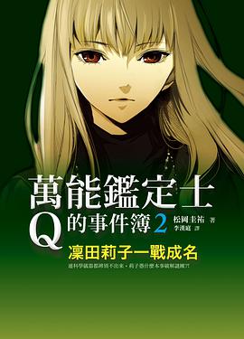 萬能鑑定士Q的事件簿 02
