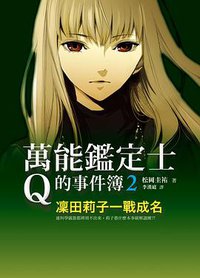 萬能鑑定士Q的事件簿 02 (圓神出版社 2013)