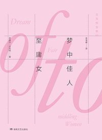 梦中佳人至庸女 (湖南文艺出版社 2017)