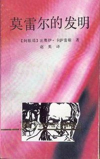 莫雷尔的发明 (花城出版社 1992)