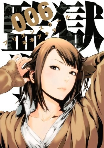 監獄学園6