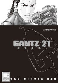 GANTZ殺戮都市(21) (尖端 2007)