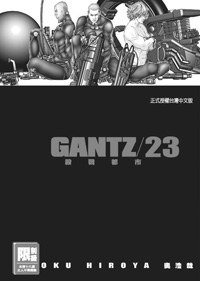 GANTZ殺戮都市(23) (尖端 2008)