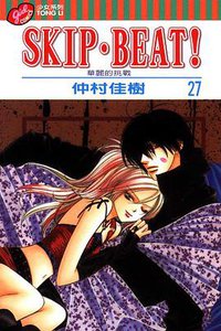 SKIP‧BEAT！─華麗的挑戰─ 27 (東立出版社有限公司 2011)