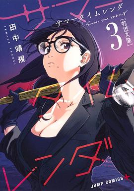 サマータイムレンダ (3)