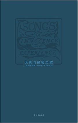 天真与经验之歌