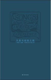 天真与经验之歌 (译林出版社 2012)