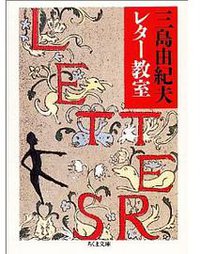 三島由紀夫レター教室 (ちくま文庫 1991)