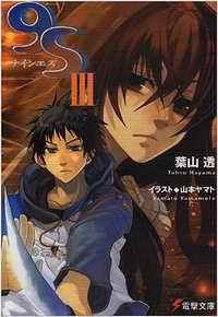 9S(ナインエス) III 〈3〉 (電撃文庫) (アスキー・メディアワークス 2004)