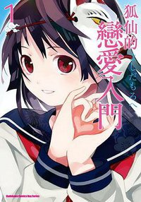 狐仙的戀愛入門 01 (台灣角川 2012)