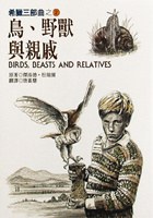 鳥、野獸與親戚