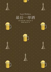 最后一单酒 (北京燕山出版社 2017)