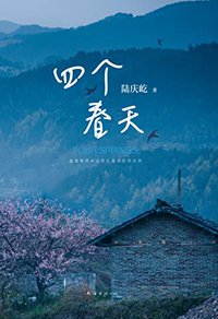 四个春天