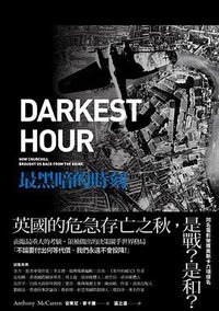 最黑暗的時刻 (八旗文化 2018)